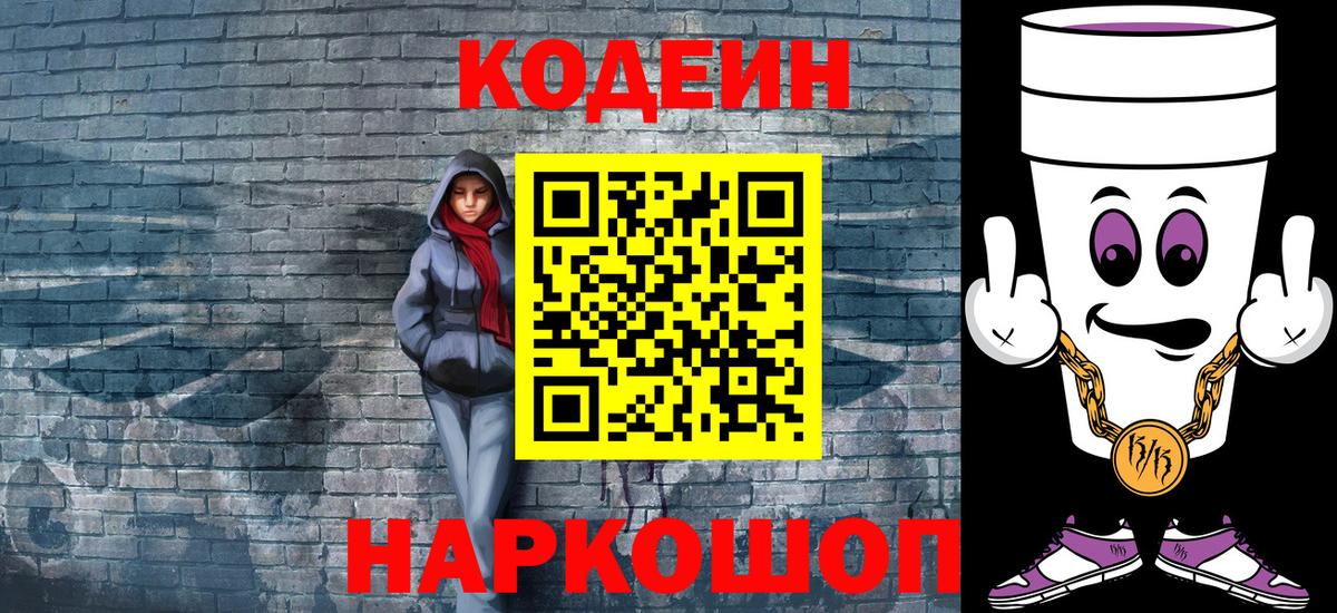 Кодеин Purple Drank  Вход с VPN  Белебей 